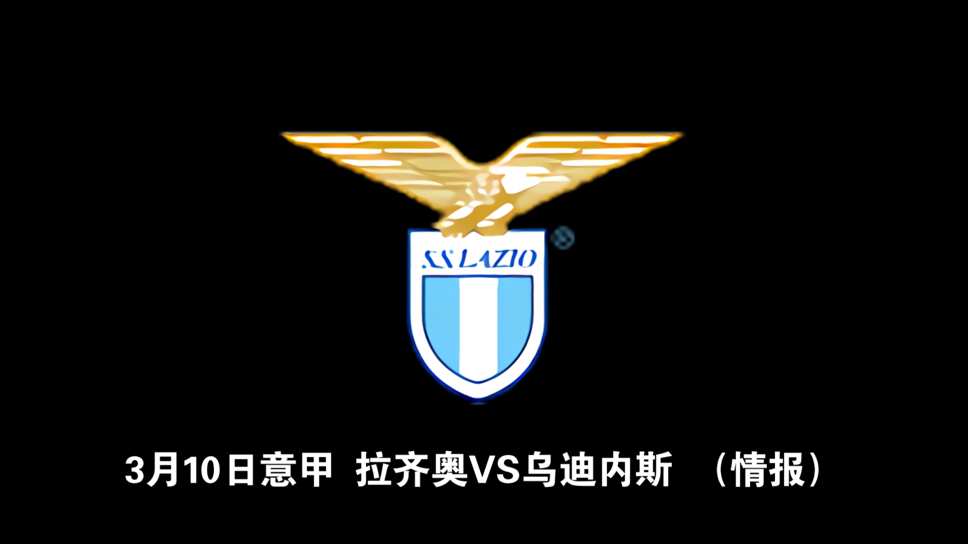 拉齐奥客场不敌乌迪内斯，失去胜机的简单介绍